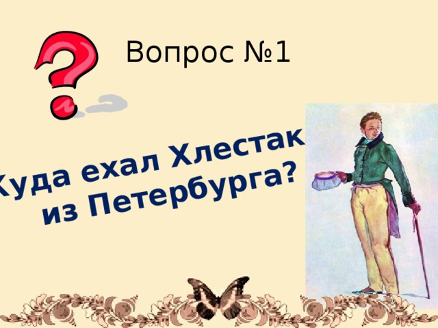 Куда ехал Хлестаков из Петербурга? Вопрос №1 1/31/18