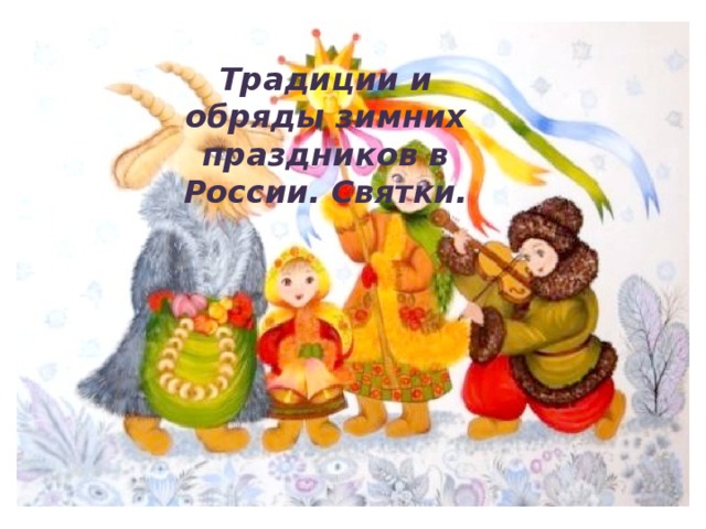 Традиции и обряды зимних праздников в России. Святки.
