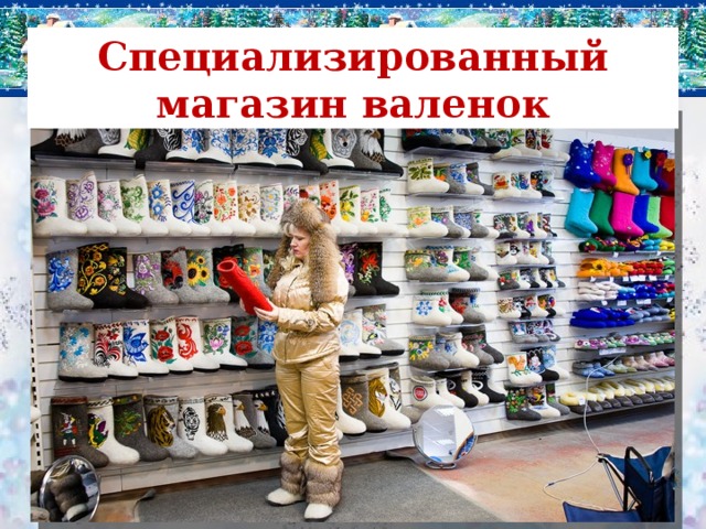 Специализированный магазин валенок