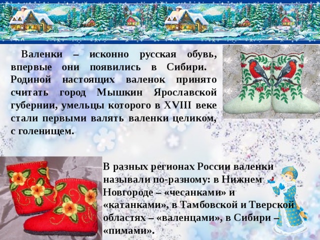 Как называли валенки в 19 веке. Валенки символ России. Неофициальные символы России валенки. Валенки исконно русская обувь. Символы русской культуры валенки.