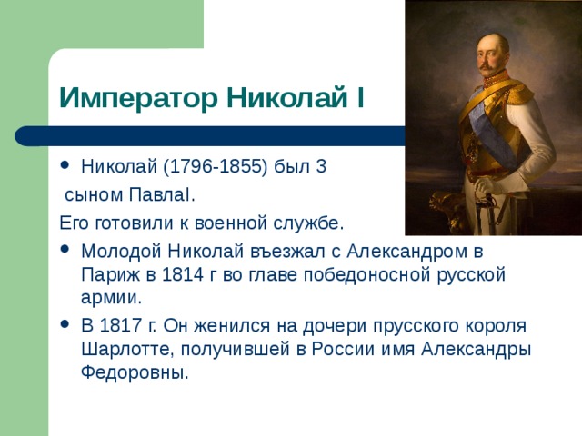 Император Николай I Николай (1796-1855) был 3  сыном Павла I . Его готовили к военной службе.