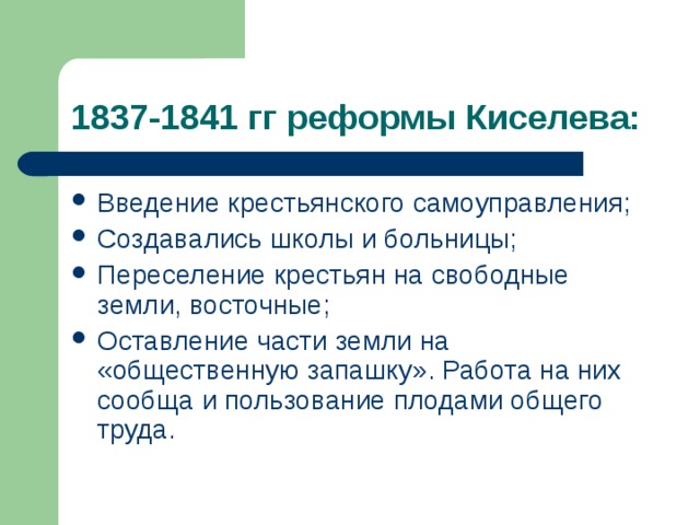 1837-1841 гг реформы Киселева: