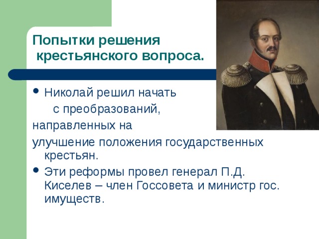 Попытки решения  крестьянского вопроса. Николай решил начать  с преобразований, направленных на улучшение положения государственных крестьян.