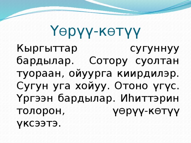 Ү ϴ рүү-к ϴ түү   Кыргыттар сугуннуу бардылар. Сотору суолтан туораан, ойуурга киирдилэр. Сугун уга хойуу. Отоно үгүс. Үргээн бардылар. Иhиттэрин толорон, ү ϴ рүү-к ϴ түү үксээтэ.