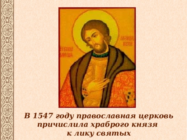 В 1547 году православная церковь причислила храброго князя  к лику святых