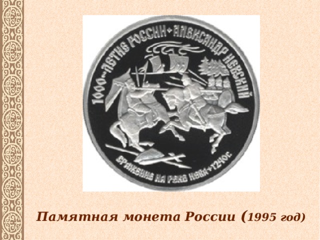 Памятная монета России ( 1995 год)