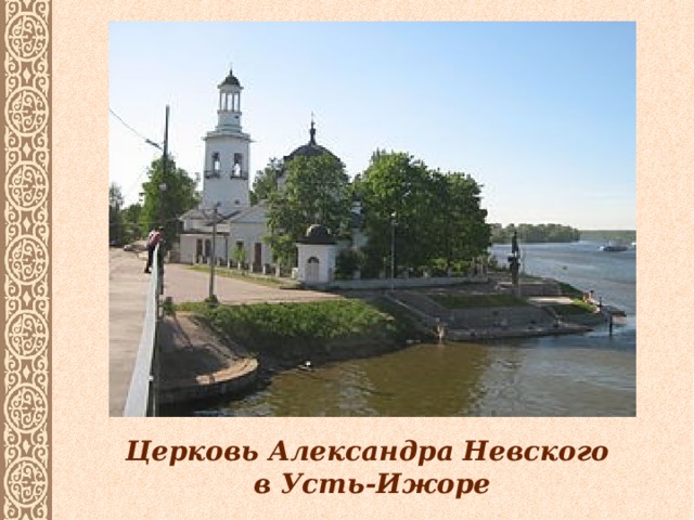 Церковь Александра Невского  в Усть-Ижоре