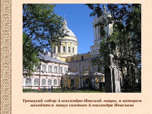 Троицкий собор Александро-Невской лавры, в котором находятся мощи святого Александра Невского