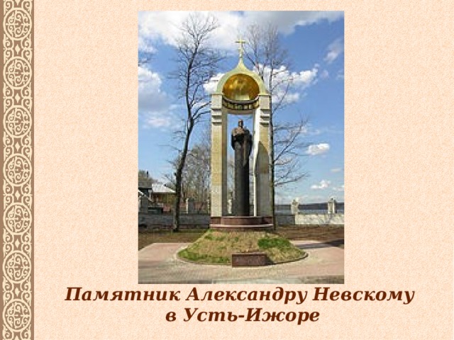 Памятник Александру Невскому  в Усть-Ижоре