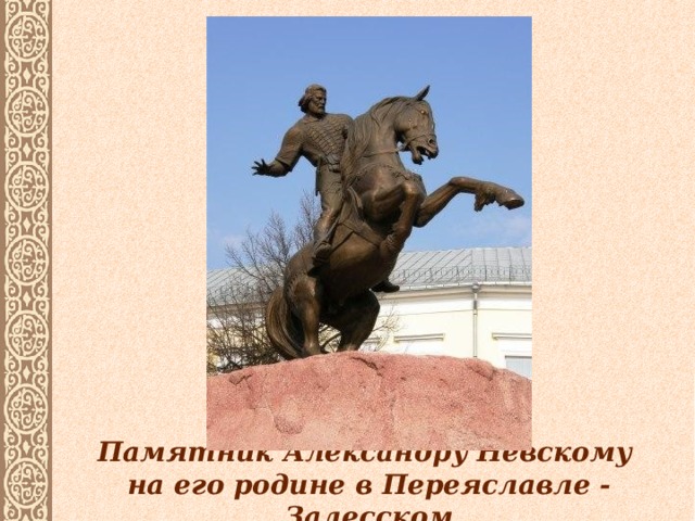 Памятник Александру Невскому  на его родине в Переяславле - Залесском