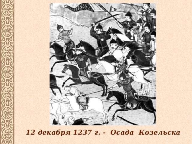 12 декабря 1237 г. - Осада Козельска