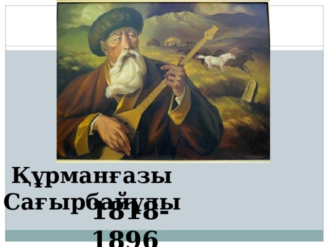 Құрманғазы Сағырбайұлы 1818-1896