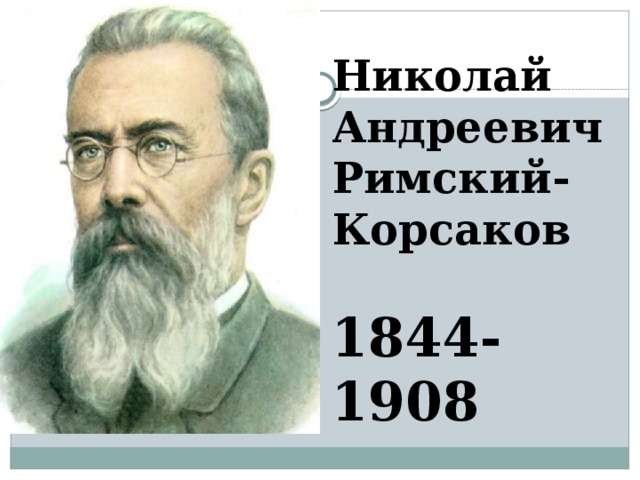 Николай Андреевич  Римский-Корсаков 1844-1908