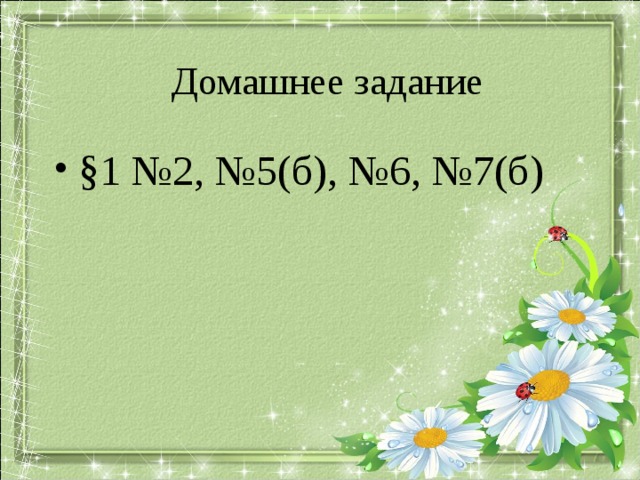 Домашнее задание §1 №2, №5(б), №6, №7(б) По учебнику Макарычева Ю.Н.