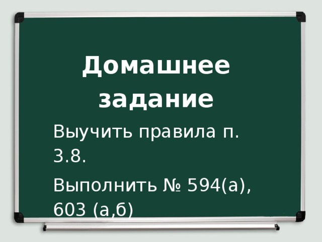Домашнее задание Выучить правила п. 3.8. Выполнить № 594(а), 603 (а,б)