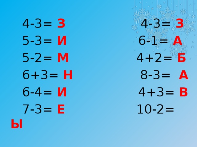 4-3= З 4-3= З  5-3= И 6-1= А  5-2= М 4+2= Б  6+3= Н 8-3= А  6-4= И 4+3= В  7-3= Е 10-2= Ы