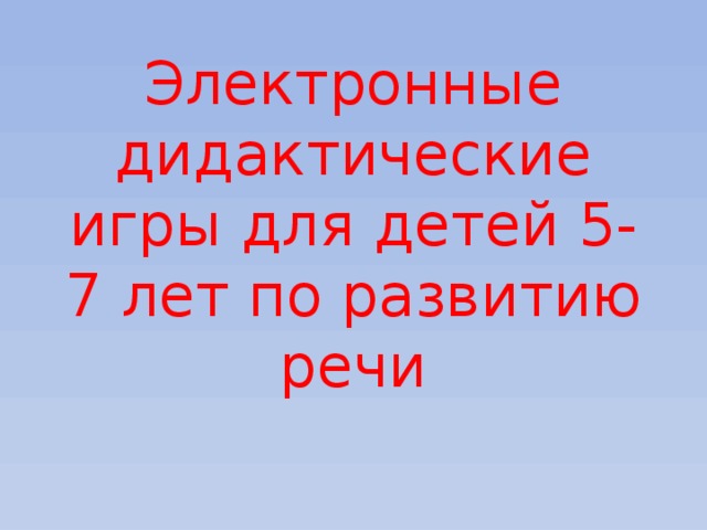 Электронные дидактические игры для детей 5-7 лет по развитию речи