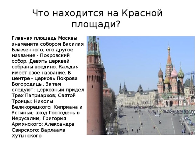 Площадь в москве находится. Что находится ГП красной площади. Что нахолитсяна красной площади. Что находится Яна красной площади. Что расположено на красной площади в Москве.