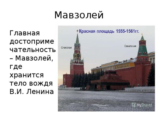Мавзолей Главная достопримечательность – Мавзолей, где хранится тело вождя В.И. Ленина