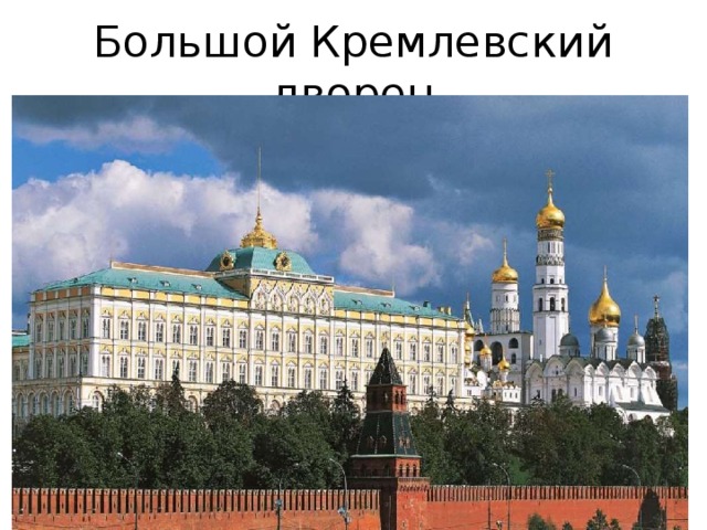 Большой Кремлевский дворец