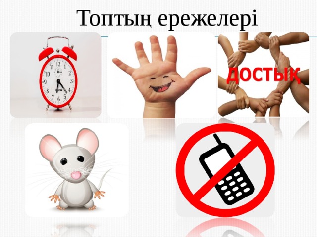 Топтың ережелері