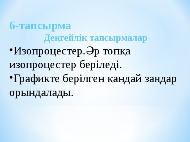 6 - тапсырма Деңгейлік тапсырмалар