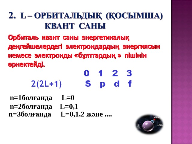 n= 1болғанда L=0  n=2 болғанда L=0,1   n= 3болғанда L=0,1,2 және ....