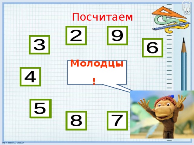 Посчитаем Молодцы!  3 + 5 8 - 5 6 - 2 8 - 2 9 - 7 6 - 1 4 + 3 3 + 6