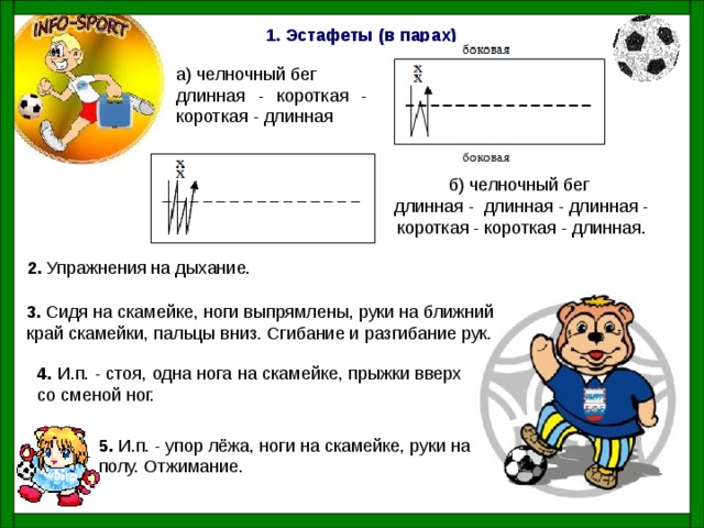 1. Эстафеты (в парах) 2. 3. 4. 5.