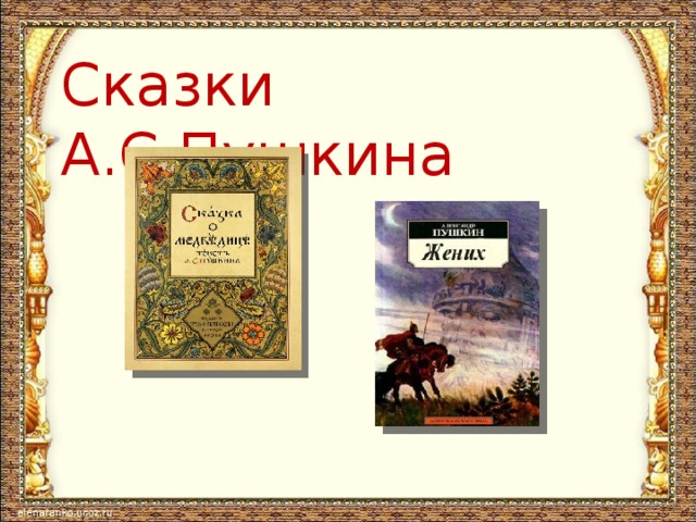 Сказки А.С.Пушкина