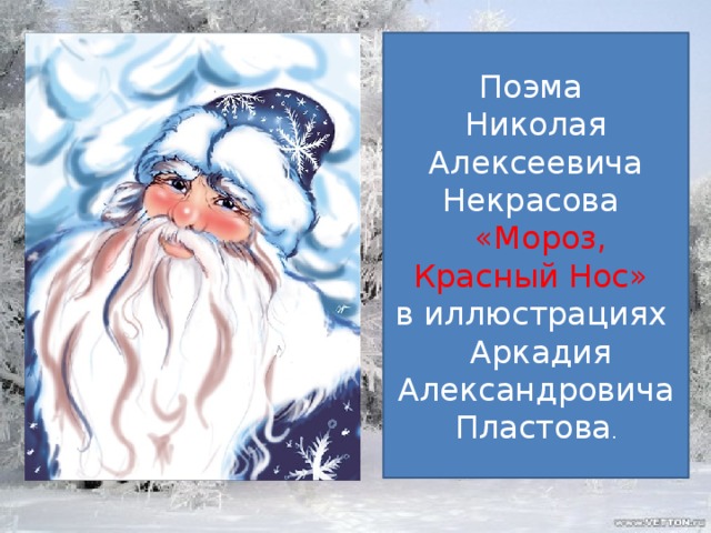 Поэма Николая Алексеевича Некрасова  «Мороз, Красный Нос» в иллюстрациях  Аркадия Александровича Пластова .