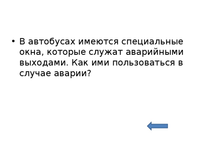 В автобусах имеются специальные окна, которые служат аварийными выходами. Как ими пользоваться в случае аварии?