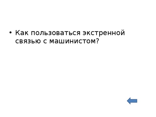 Как пользоваться экстренной связью с машинистом?