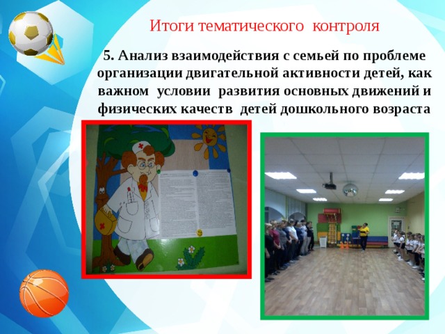 Итоги тематического контроля 5. Анализ взаимодействия с семьей по проблеме организации двигательной активности детей, как важном условии развития основных движений и физических качеств детей дошкольного возраста