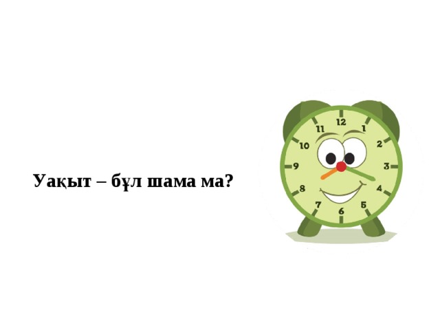 Уақыт – бұл шама ма?