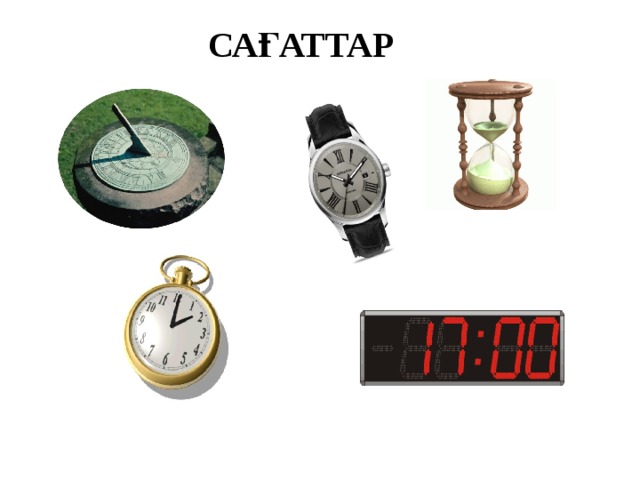 САҒАТТАР