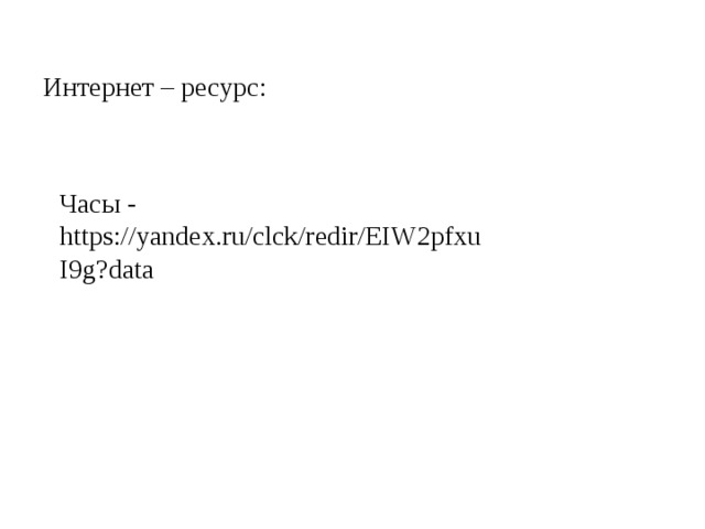 Интернет – ресурс: Часы - https://yandex.ru/clck/redir/EIW2pfxuI9g?data