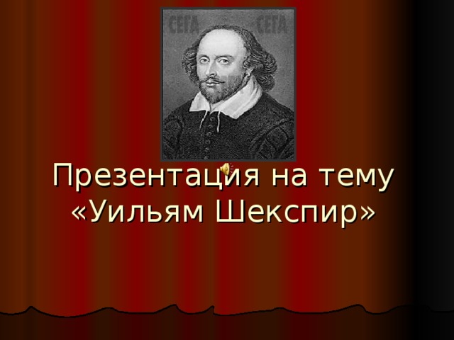 Презентация на тему  «Уильям Шекспир»