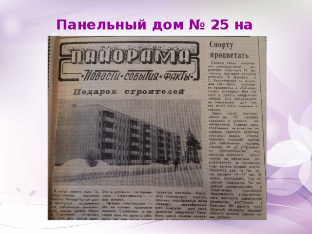 Панельный дом № 25 на ул. Мира. 1988