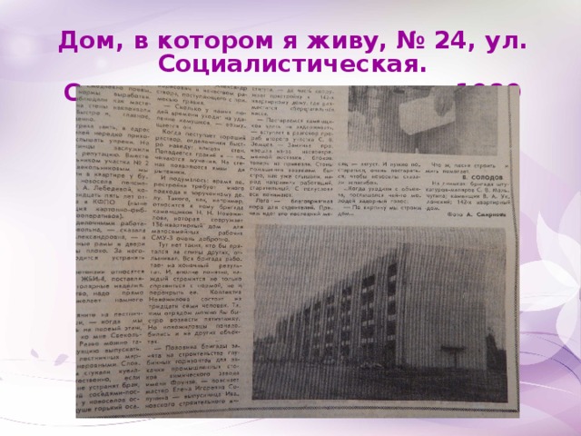Дом, в котором я живу, № 24, ул. Социалистическая. Окончание строительства - 1989