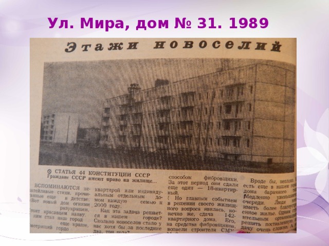 Ул. Мира, дом № 31. 1989