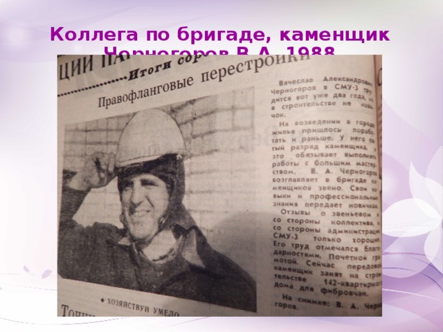 Коллега по бригаде, каменщик Черногоров В.А. 1988