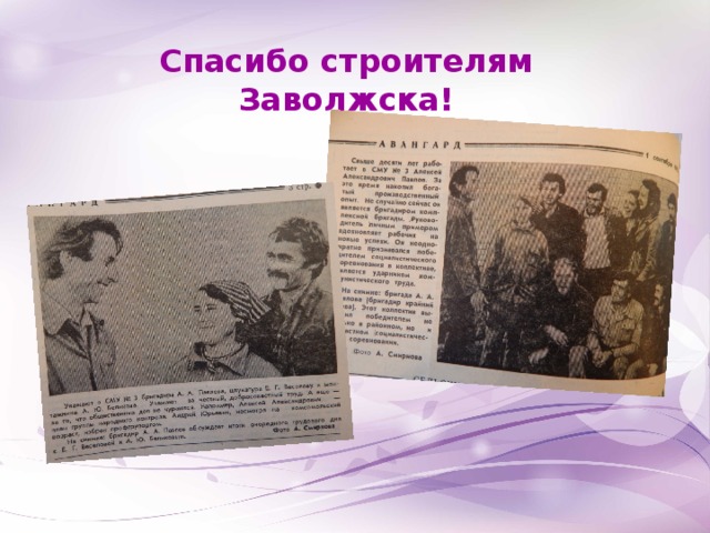 Спасибо строителям Заволжска!