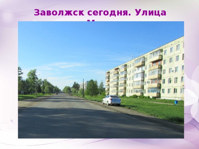 Заволжск сегодня. Улица Мира