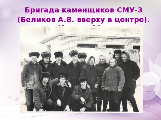 Бригада каменщиков СМУ-3 (Беликов А.В. вверху в центре). Начало 80-х
