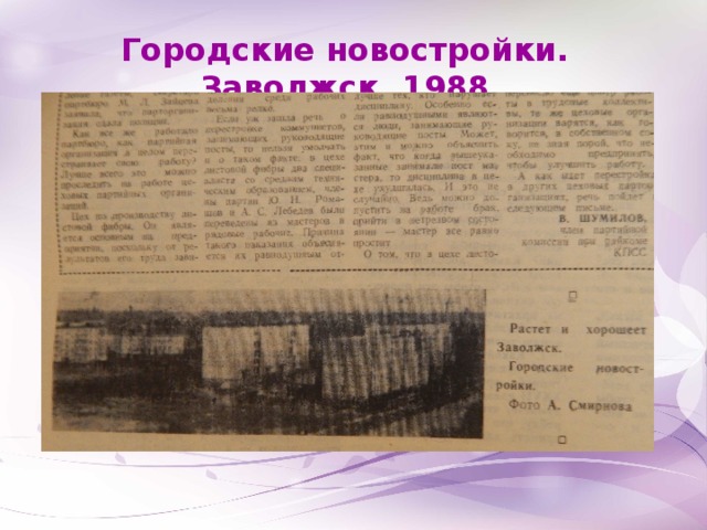 Городские новостройки. Заволжск, 1988