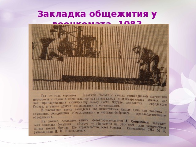 Закладка общежития у военкомата. 1983