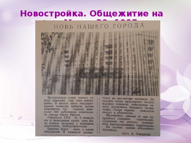 Новостройка. Общежитие на ул. Мира, 29. 1985