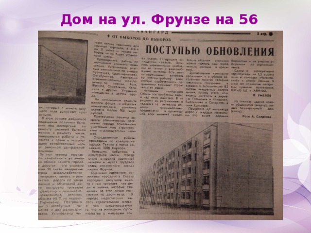 Дом на ул. Фрунзе на 56 квартир. 1986