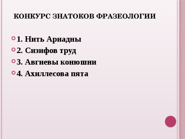   Конкурс знатоков фразеологии  